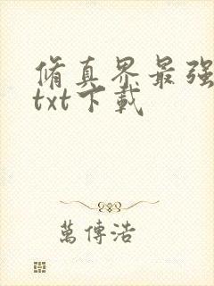 修真界最强坑神txt下载