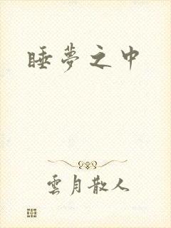 睡梦之中