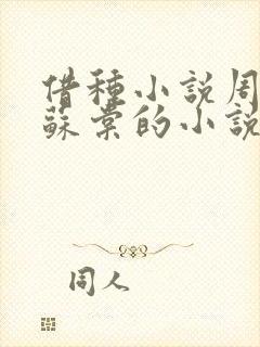 借种小说周楚臣苏棠的小说