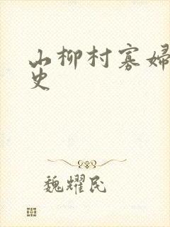 山柳村寡妇的情史