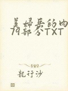 美妇岳的肉泬第79部分TXT