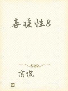 春暖性8