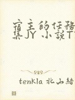 宿主的任务是收集JY 小说TXT