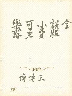 乐可小说金银花露免费版