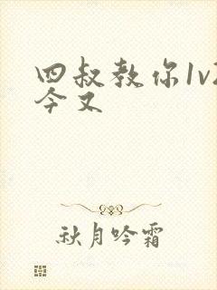 四叔教你1v2今又