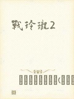 战玲珑2