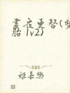 昼夜更替(双胞胎 1v2)