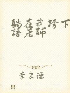 躺在我跨下的英语老师