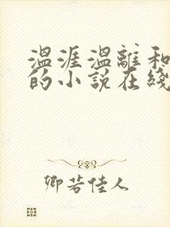 温涯温离和灵犀的小说在线阅读
