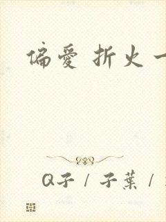 偏爱 折火一夏