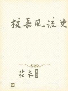 校长风流史