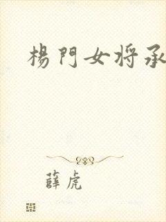 杨门女将承欢谱