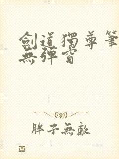 剑道独尊笔趣阁无弹窗