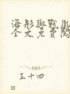 海彤与战胤小说全文免费阅读完整版2019