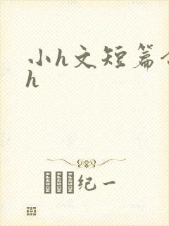 小h文短篇合集h