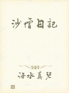 沙僧日记