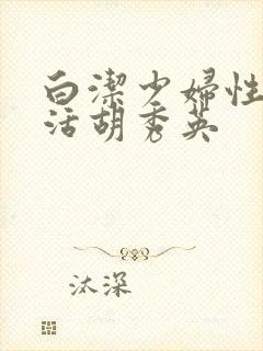 白洁少妇性荡生活胡秀英