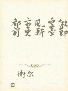 都市风云做局超前更新章节小说