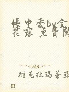 帐中香by金银花露 免费阅读