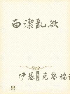 白洁乱欲