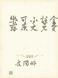 乐可小说金银花露原文免费