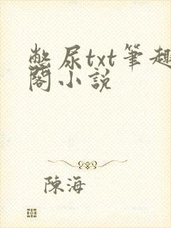 憋尿txt笔趣阁小说