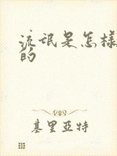 流氓是怎样炼成的