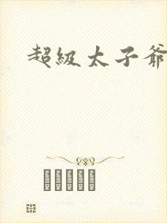 超级太子爷