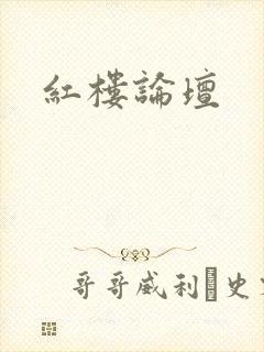 红楼论坛