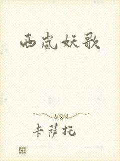 西岚妖歌