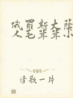 俄罗斯大荫蒂女人毛茸茸小说