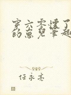 穿六零怀了大佬的崽儿笔趣阁