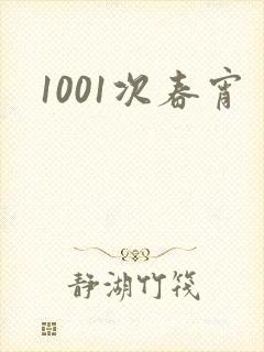1001次春宵