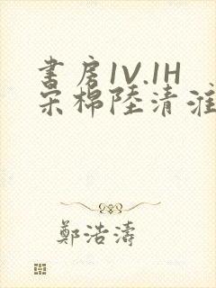 书房1V.1H宋棉陆清淮