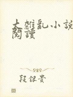 大杂乱小说目录阅读