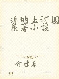 清明上河图密码原著小说