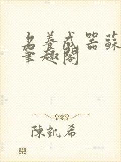 名养成器苏沫沫笔趣阁