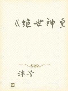 《绝世神皇》