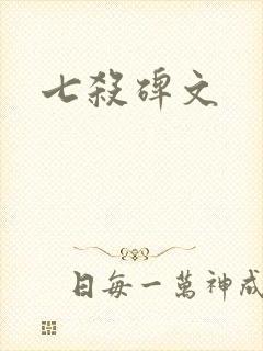 七杀碑文