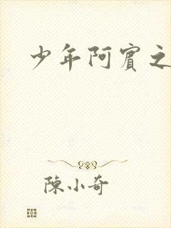 少年阿宾之学姐