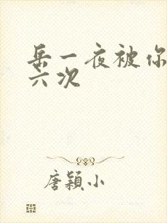 岳一夜被你要了六次