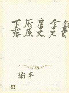 下厨房 金银花露原文免费读书