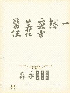 医生突然一口咬住花蒂