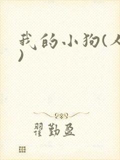 我的小狗(人外)