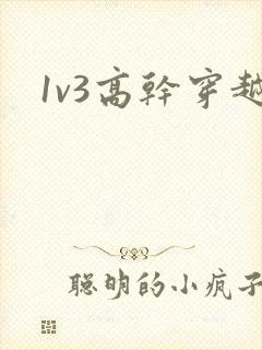 1v3高干穿越
