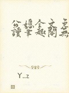 公媳全文免费阅读笔趣阁无弹窗