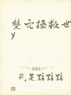 双穴拯救世界by