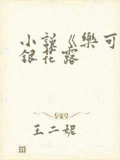 小说《乐可》金银花露