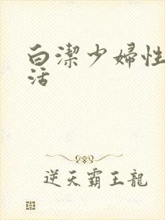 白洁少妇性荡生活