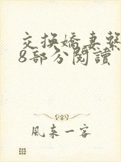 交换娇妻系列38部分阅读